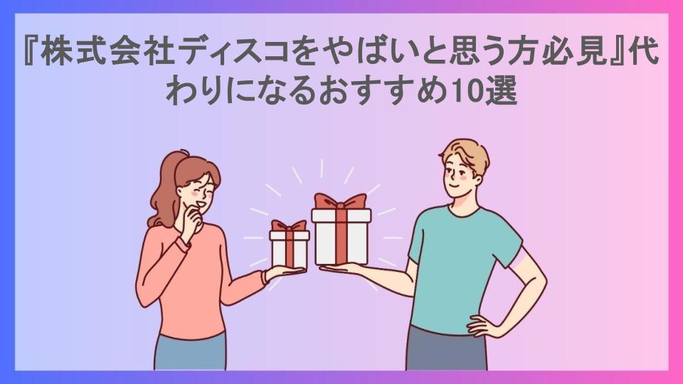 『株式会社ディスコをやばいと思う方必見』代わりになるおすすめ10選